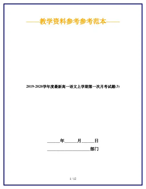 2019-2020学年度最新高一语文上学期第一次月考试题(3)