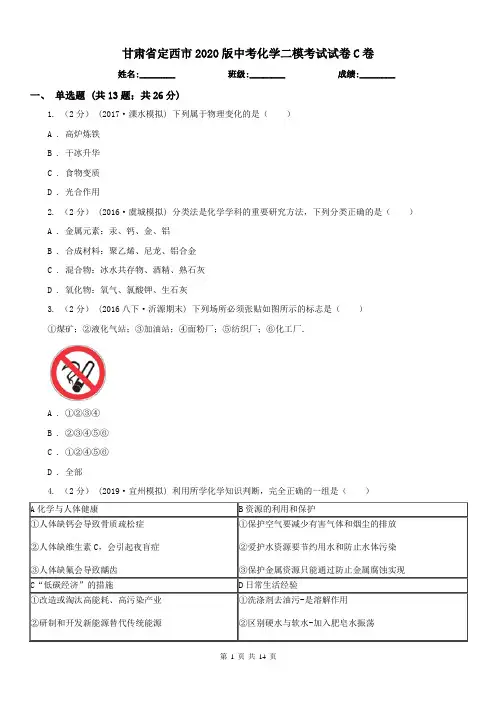 甘肃省定西市2020版中考化学二模考试试卷C卷