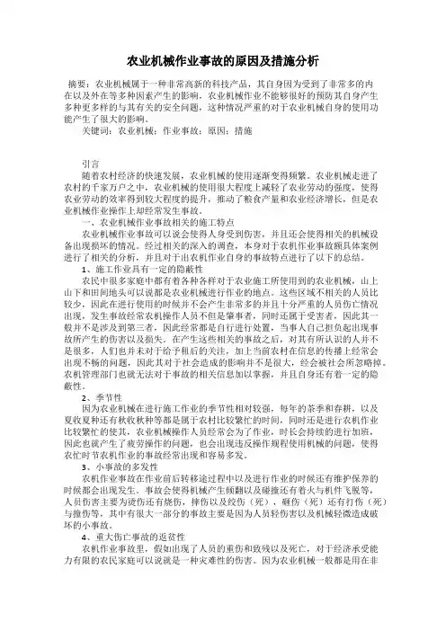 农业机械作业事故的原因及措施分析