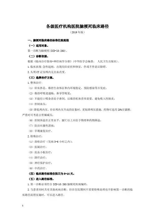 各级医疗机构医院脑梗死临床路径(2019年版)