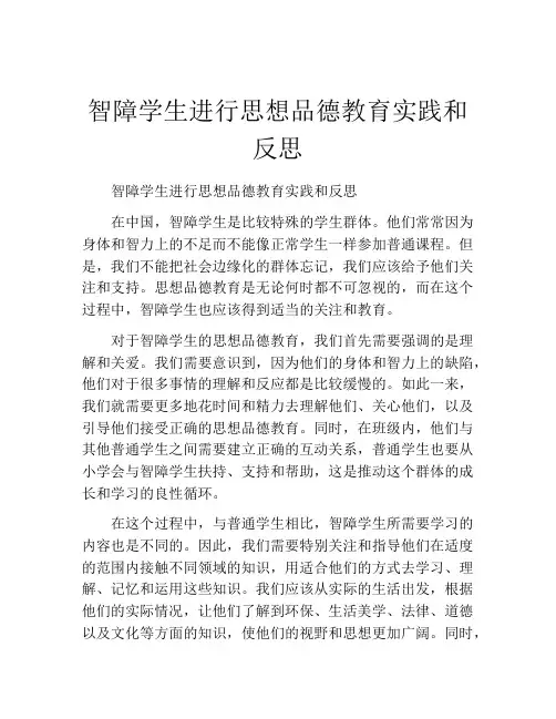 智障学生进行思想品德教育实践和反思
