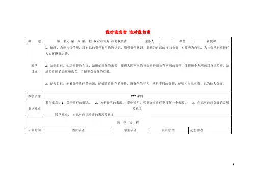 九年级政治全册第一单元第一课责任与角色同在第1框我对谁负责谁对我负责教案新人教版
