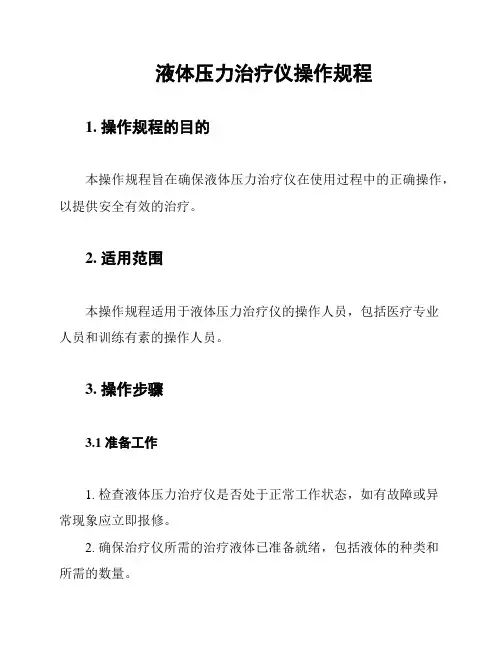 液体压力治疗仪操作规程
