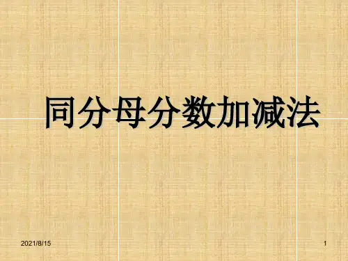 (赛课课件)人教版五年级数学下册《 同分母分数加减法》(共15张PPT)