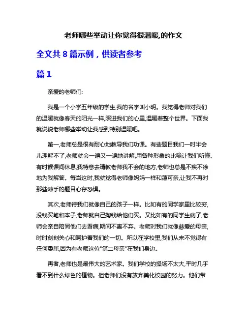 老师哪些举动让你觉得很温暖,的作文