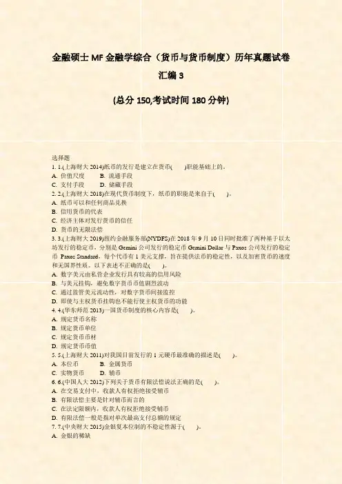 金融硕士MF金融学综合货币与货币制度历年真题试卷汇编3_真题-无答案