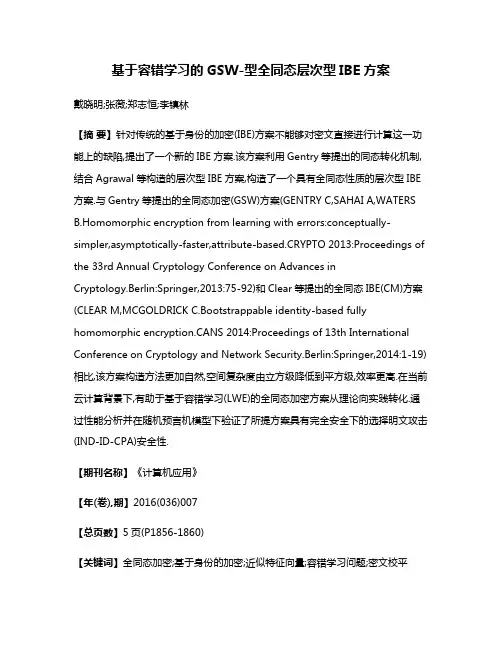 基于容错学习的GSW-型全同态层次型IBE方案