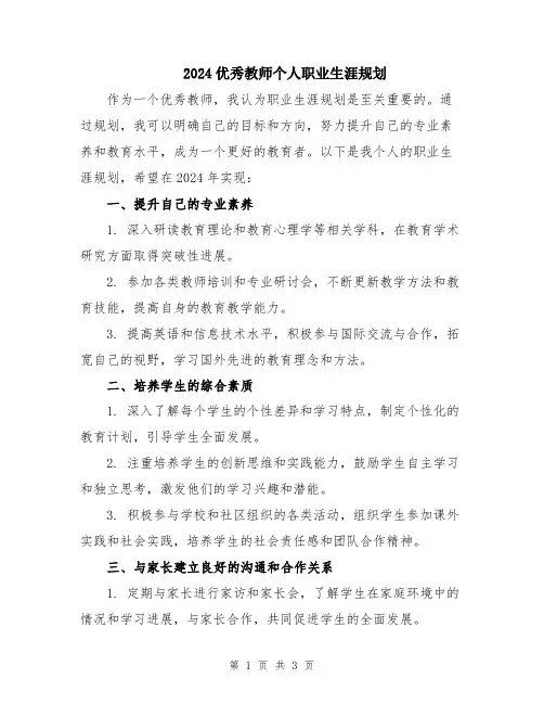 2024优秀教师个人职业生涯规划