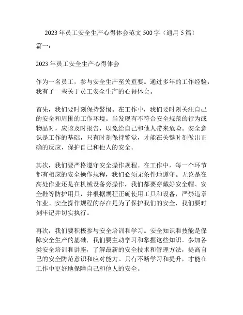 2023年员工安全生产心得体会范文500字(通用5篇)