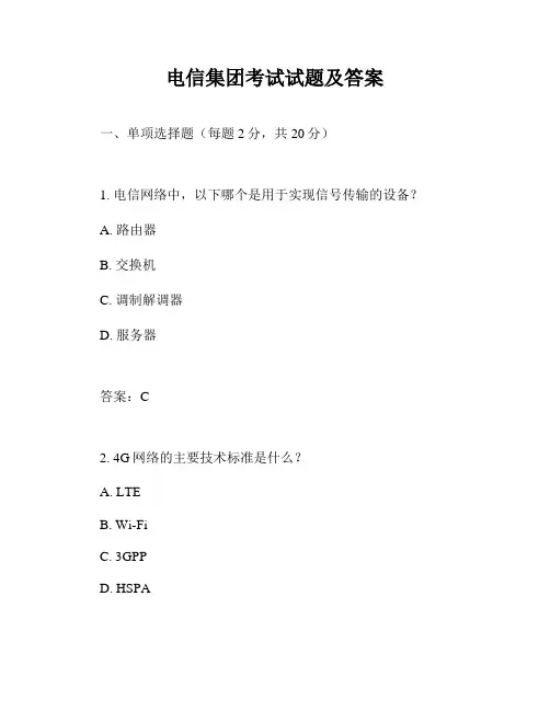 电信集团考试试题及答案