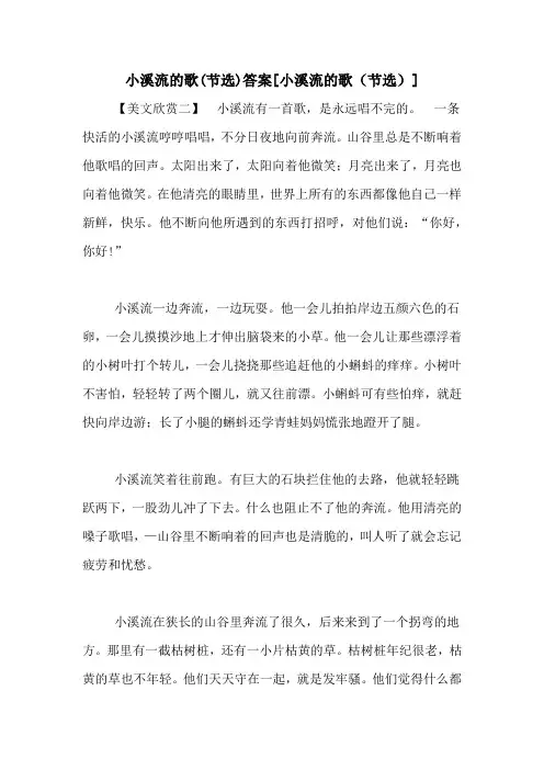 小溪流的歌(节选)答案[小溪流的歌(节选)]