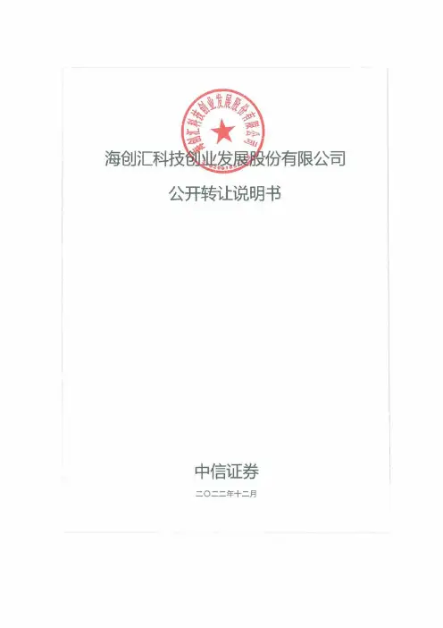海创汇科技创业发展股份有限公司-公开转让说明书