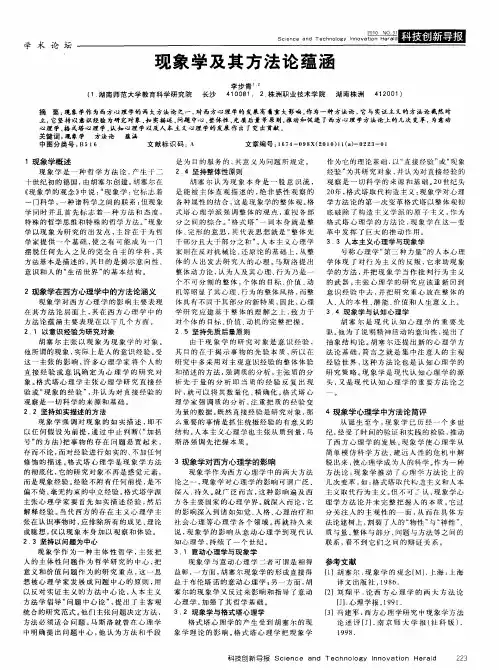 现象学及其方法论蕴涵