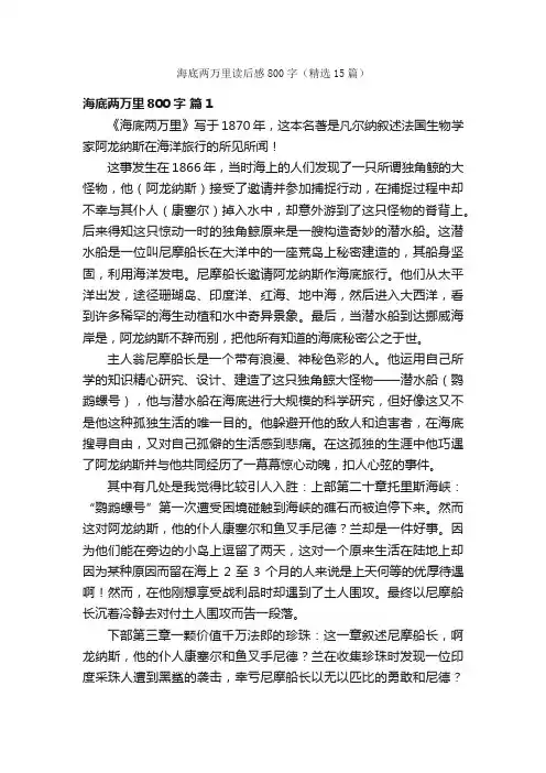 海底两万里读后感800字（精选15篇）