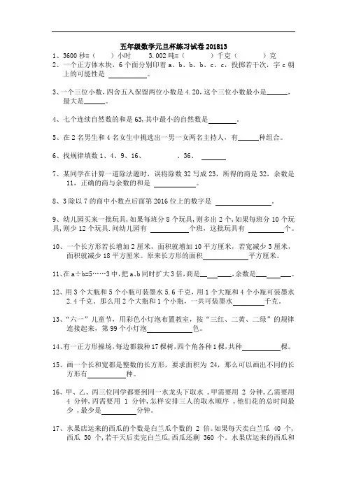 五年级数学元旦杯练习试卷201813