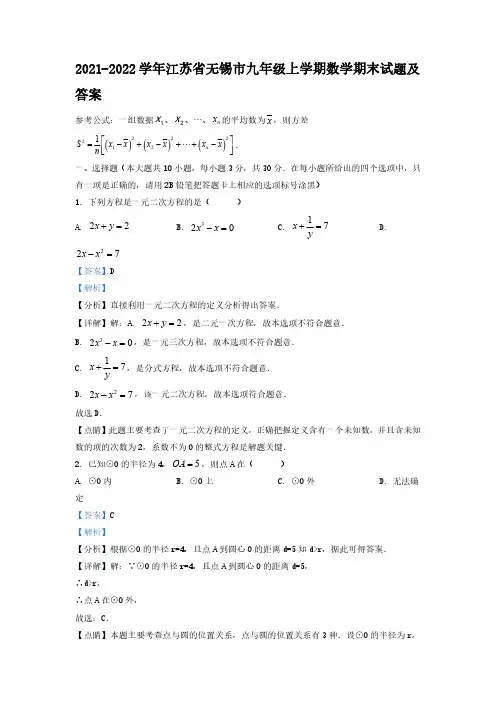 2021-2022学年江苏省无锡市九年级上学期数学期末试题及答案