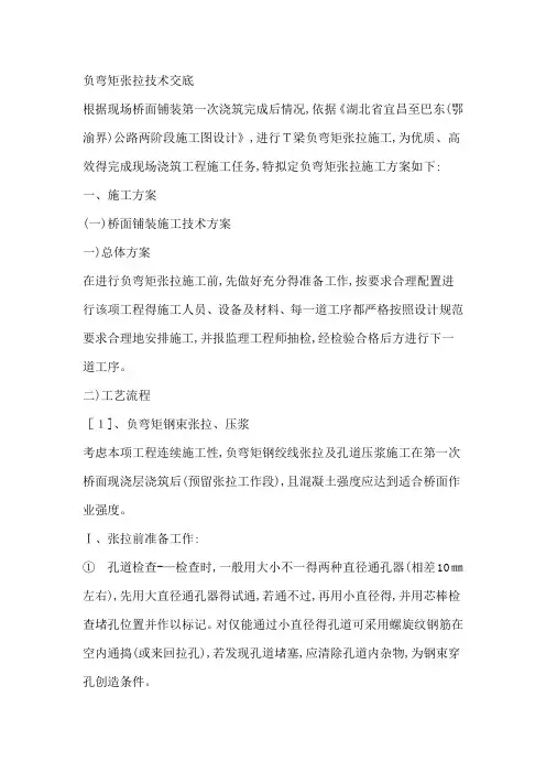 T梁负弯矩施工方案