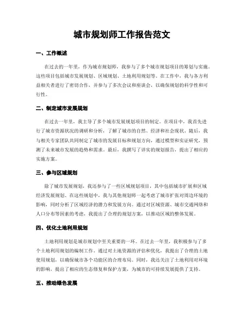城市规划师工作报告范文