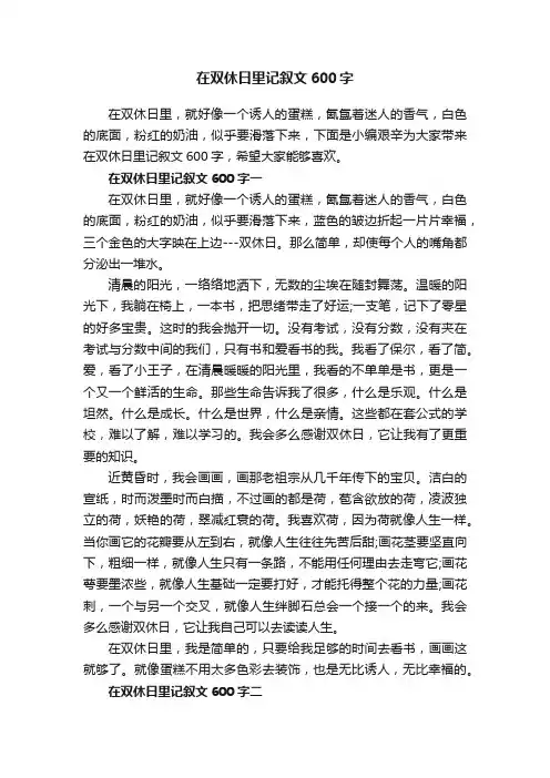 在双休日里记叙文600字