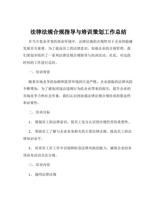 法律法规合规指导与培训策划工作总结