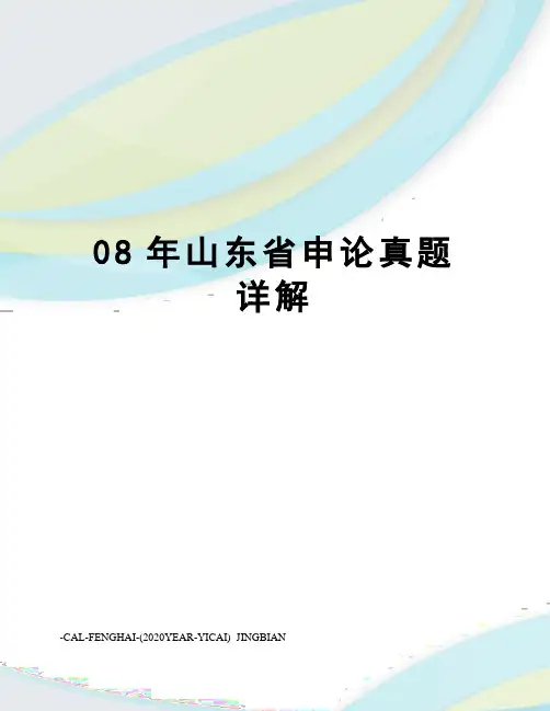 08年山东省申论真题详解
