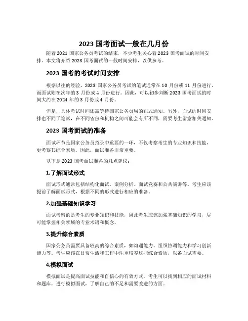2023国考面试一般在几月份