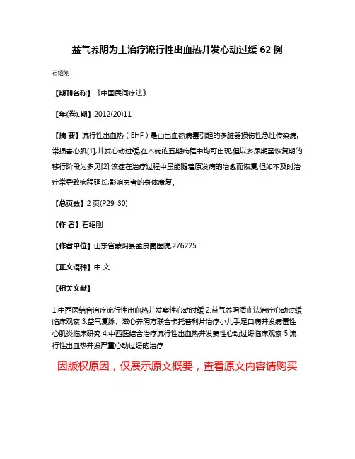 益气养阴为主治疗流行性出血热并发心动过缓62例