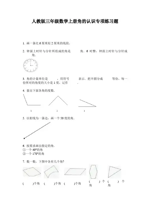 人教版三年级数学上册角的认识专项练习题