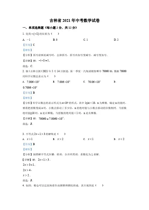 吉林省2021年中考数学真题试卷及答案