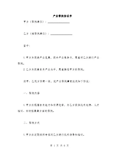 产业帮扶协议书(2篇)