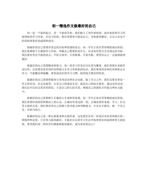 初一精选作文做最好的自己