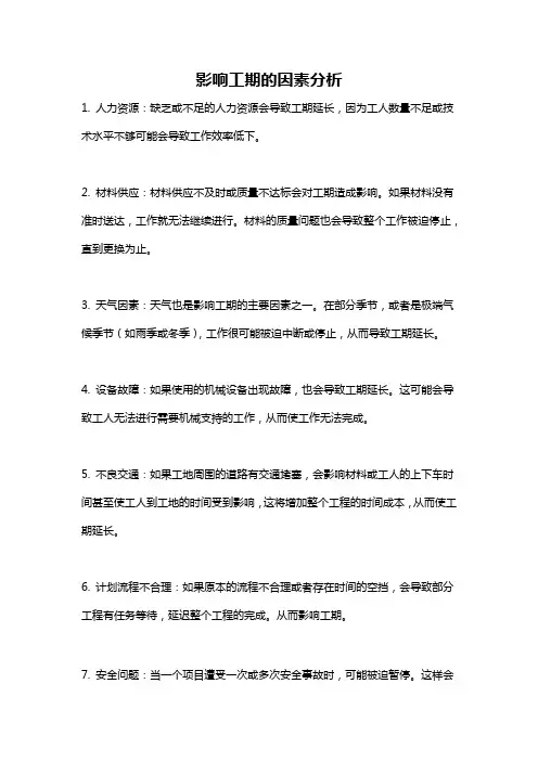 影响工期的因素分析