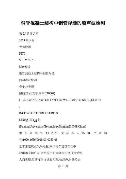 钢管混凝土结构中钢管焊缝的超声波检测共10页