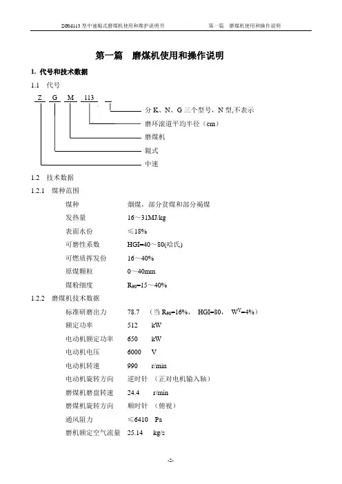 第一篇磨煤机使用和操作说明