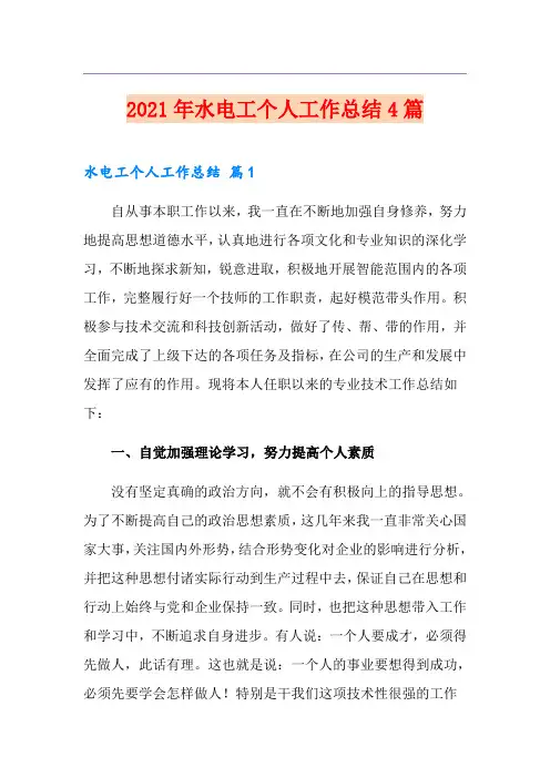 2021年水电工个人工作总结4篇