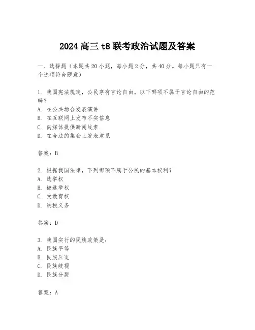 2024高三t8联考政治试题及答案
