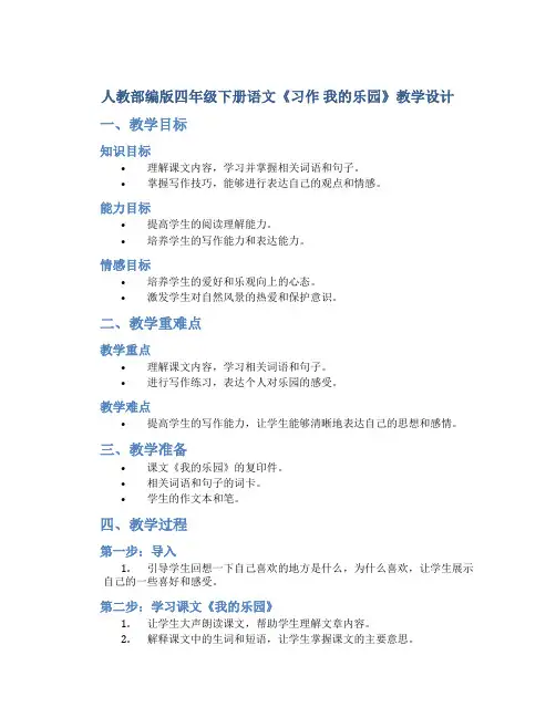 人教部编版四年级下册语文《习作 我的乐园》教学设计