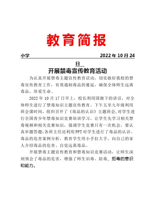 开展禁毒宣传教育活动简报