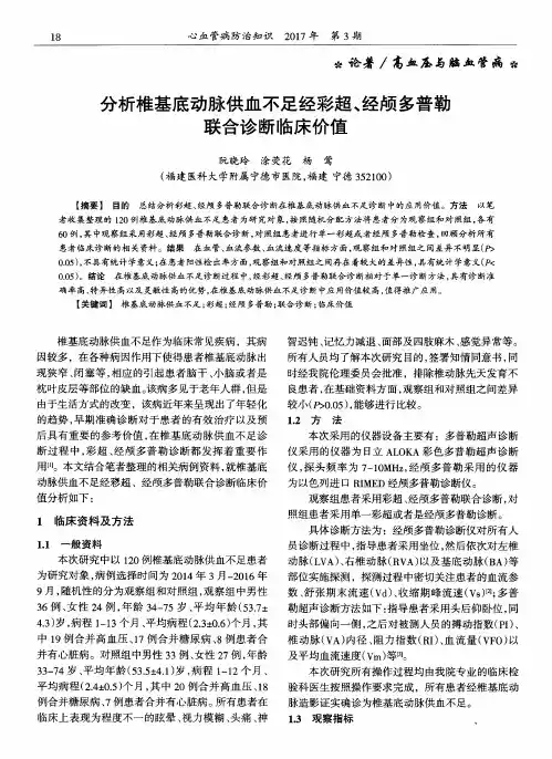 分析椎基底动脉供血不足经彩超、经颅多普勒联合诊断临床价值