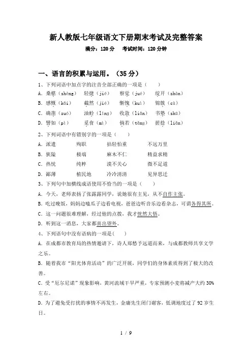 新人教版七年级语文下册期末考试及完整答案