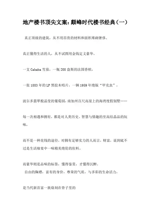 【房地产营销文案】地产楼书顶尖文案颠峰时代楼书经典(一)