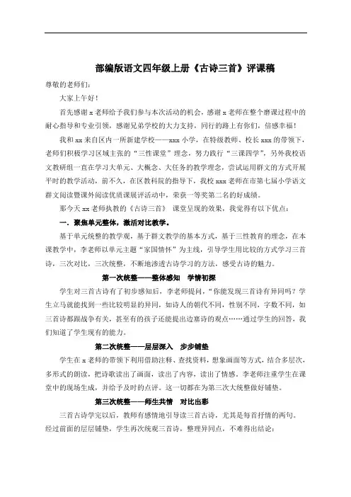 部编版语文四年级上册《古诗三首》评课稿