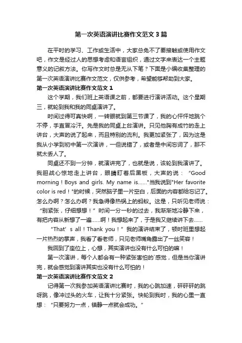 第一次英语演讲比赛作文范文3篇