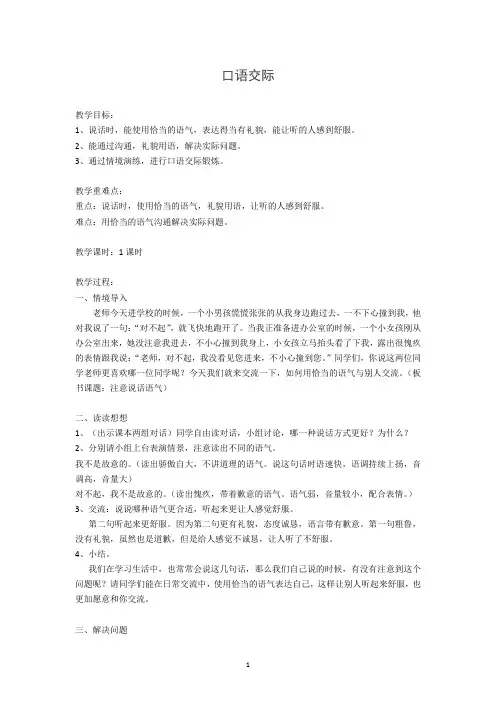 新部编人教版二年级下册语文教案 口语交际：注意说话的语气(匹配新教材)(含教学反思)