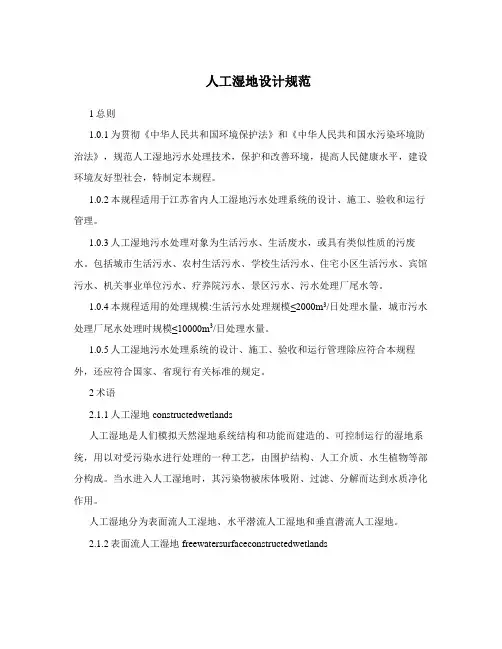 人工湿地设计规范