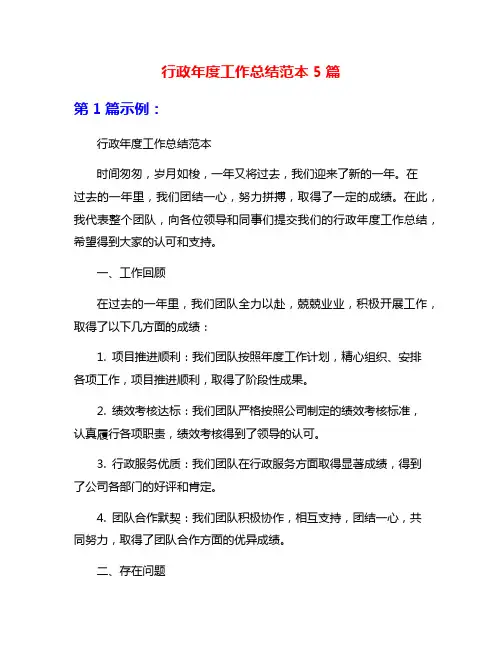 行政年度工作总结范本5篇