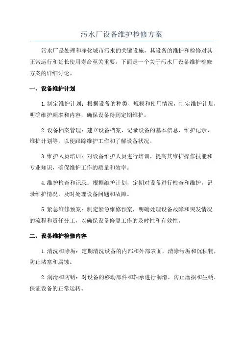 污水厂设备维护检修方案