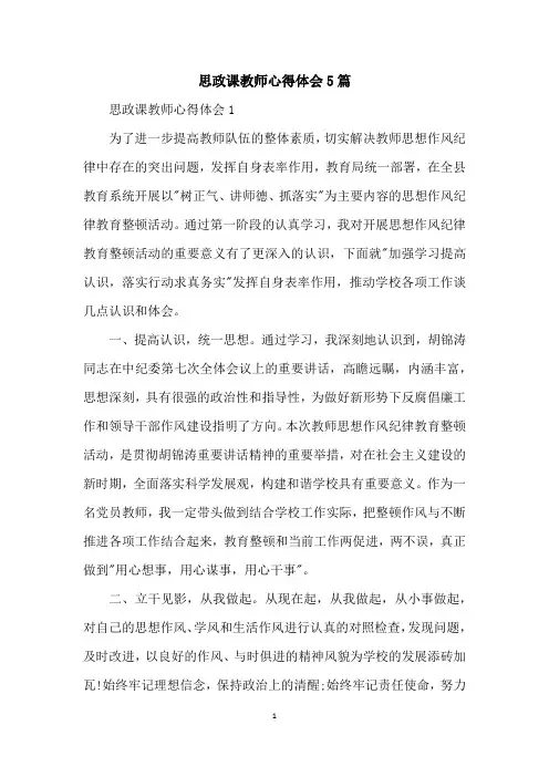 思政课教师心得体会5篇