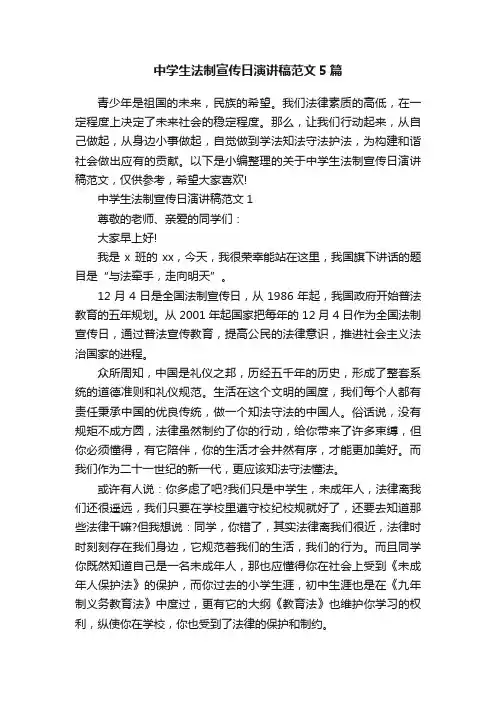 中学生法制宣传日演讲稿范文5篇