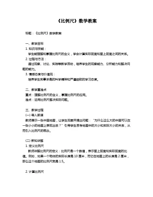 《比例尺》数学教案